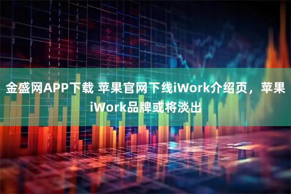 金盛网APP下载 苹果官网下线iWork介绍页，苹果iWork品牌或将淡出