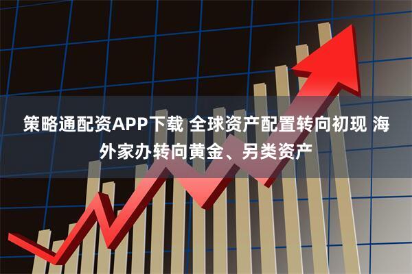 策略通配资APP下载 全球资产配置转向初现 海外家办转向黄金、另类资产